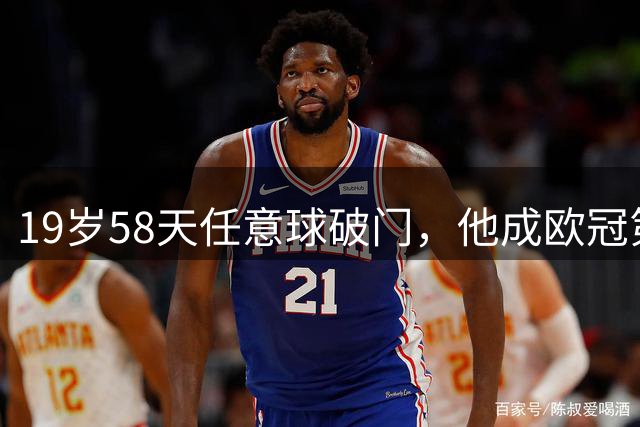 19岁58天任意球破门，他成欧冠第三年轻